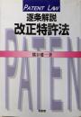 逐条解説  改正特許法