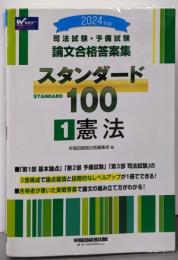 司法試験・予備試験 論文合格答案集 スタンダード100（1）憲法 2024年 [3部構成で論点確認と段階的なレベルアップが1冊でできる！](早稲田経営出版)