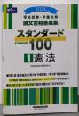 司法試験・予備試験 論文合格答案集 スタンダード100（1）憲法 2024年 [3部構成で論点確認と段階的なレベルアップが1冊でできる！](早稲田経営出版)