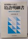 裁判例から見た特許明細書: 事例の分析と留意点
