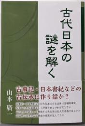 古代日本の謎を解く