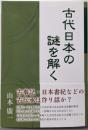 古代日本の謎を解く