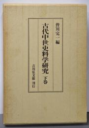 古代中世史料学研究 下巻