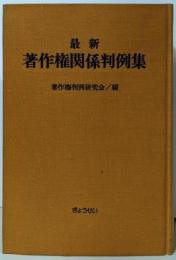 最新  著作権関係判例集
