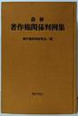 最新  著作権関係判例集