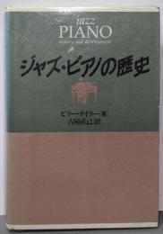 ジャズ・ピアノの歴史