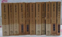 注釈会社法 全10巻(全11冊)セット