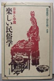 楽しい民俗学: 日本と中国