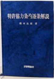 特許協力条約逐条解説<特許協力条約> 改訂6版