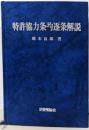 特許協力条約逐条解説<特許協力条約> 改訂6版
