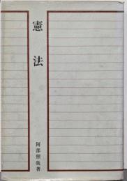 憲法 (青林教科書シリーズ)