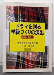 ドラマを創る学級づくりの演出 小学6年