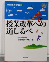 授業改革への道しるべ<相互啓発学習 5>