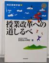 授業改革への道しるべ<相互啓発学習 5>