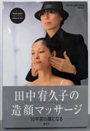 田中宥久子の造顔マッサージ (DVD付)