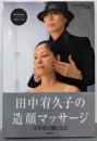 田中宥久子の造顔マッサージ (DVD付)