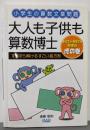 大人も子供も算数博士　すらすら解けるすごい長方形