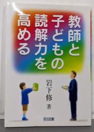 教師と子どもの読解力を高める