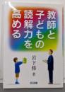 教師と子どもの読解力を高める