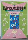 間違いだらけの算数指導: 正しい・楽しい授業を創る秘訣(算数科・新しい授業づくり 5)