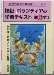 福祉・ボランティアの学習テキスト 第5学年(総合的学習の教科書シリーズ 5)