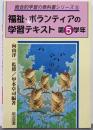 福祉・ボランティアの学習テキスト 第5学年(総合的学習の教科書シリーズ 5)