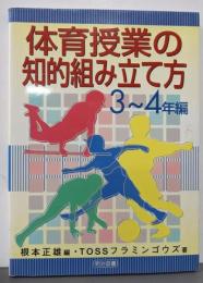 体育授業の知的組み立て方 3~4年編