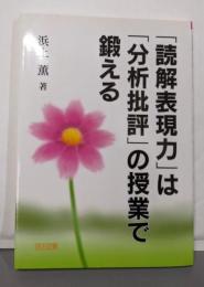 「読解表現力」は「分析批評」の授業で鍛える