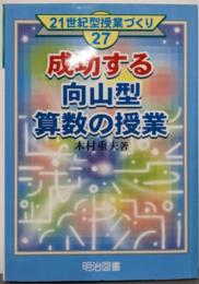 成功する向山型算数の授業 (21世紀型授業づくり 27)