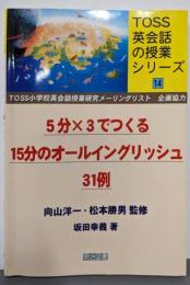 5分×3でつくる15分のオールイングリッシュ31例
