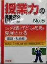 こんな板書が子どもの思考を発展させる 国語・社会編(授業力の開発 No. 5)