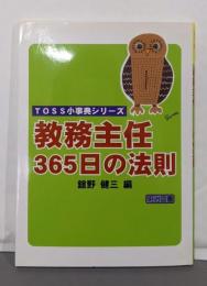 教務主任365日の法則<TOSS小事典シリーズ>