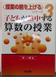 子どもが熱中する算数の授業 (〈授業の腕を上げる〉シリーズ3)