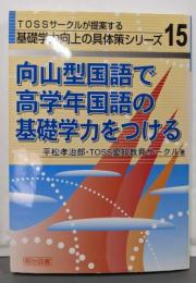 向山型国語で高学年国語の基礎学力をつける<TOSSサークルが提案する基礎学力向上の具体策シリーズ no.15>