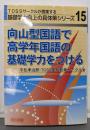 向山型国語で高学年国語の基礎学力をつける<TOSSサークルが提案する基礎学力向上の具体策シリーズ no.15>
