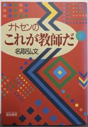 ナトセンのこれが教師だ