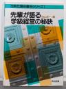 先輩が語る学級経営の秘訣 (法則化聞き書きシリーズ 1)