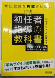 新任教師を失敗させない初任者指導の教科書勝負の4月を乗り切る1ヶ月のシナリオつき!