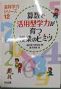 算数で活用型学力が育つ授業のヒミツ (基幹学力シリーズ12)