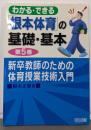 新卒教師のための体育授業技術入門<わかる・できる「根本体育」の基礎・基本 第5巻>