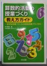 算数的活動の授業づくり:教え方ガイド:習得型授業プラン&活用型授業プラン付き