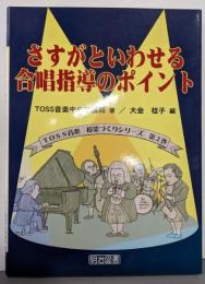 さすがといわせる合唱指導のポイント<TOSS音楽授業づくりシリーズ 第2巻>