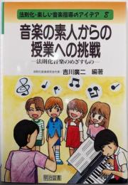 音楽の素人からの授業への挑戦 （法則化・楽しい音楽指導のアイデア 8）