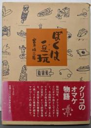 ぼくは豆玩(オマケ)