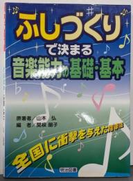 “ふしづくり”で決まる音楽能力の基礎・基本:全国に衝撃を与えた指導法