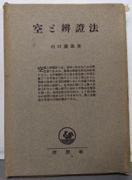 空と弁証法 : 研究及解釈