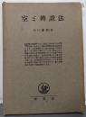 空と弁証法 : 研究及解釈