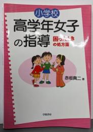 小学校高学年女子の指導: 困ったときの処方箋