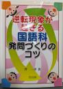 逆転現象が起きる国語科発問づくりのコツ