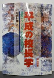 平成の校長学: 学校バッシングとどう向きあうか